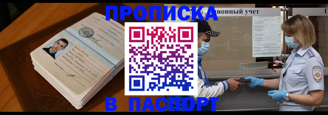 купить прописку в Ишимбае